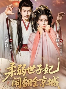 短剧柔弱世子妃闹翻全京城海报