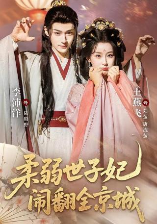 短剧柔弱世子妃闹翻全京城海报