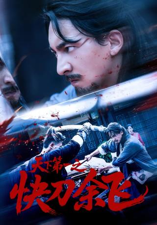 短剧天下第一之快刀余飞海报