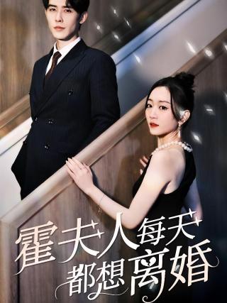 短剧霍夫人每天都想离婚海报