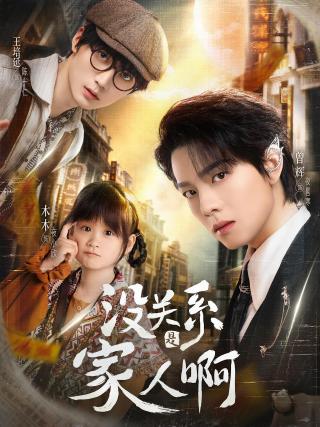 短剧没关系是家人啊海报