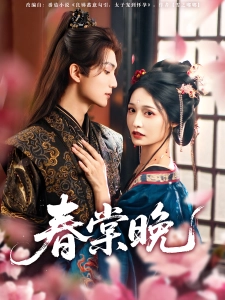 短剧春棠晚海报