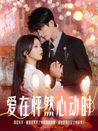 短剧爱在怦然心动时海报