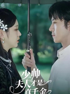 短剧少帅夫人才是真千金海报