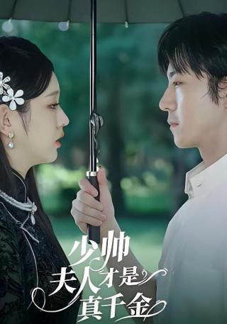 短剧少帅夫人才是真千金海报