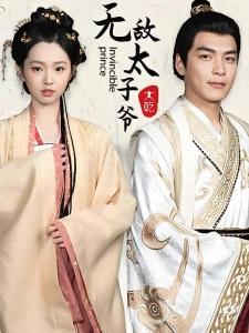 短剧无敌太子爷海报