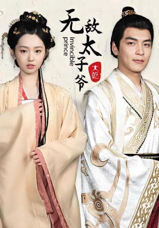 短剧无敌太子爷海报