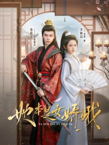 短剧她本是女娇娥海报