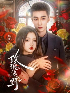 短剧玫瑰炙野海报