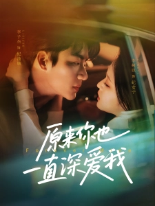 短剧原来你也一直深爱我海报