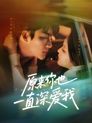短剧原来你也一直深爱我海报