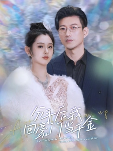 短剧分手后我回豪门当千金海报