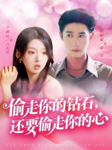 短剧偷走你的钻石，还要偷走你的心海报