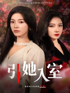 短剧引她入室海报