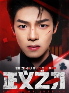 短剧正义之刃海报