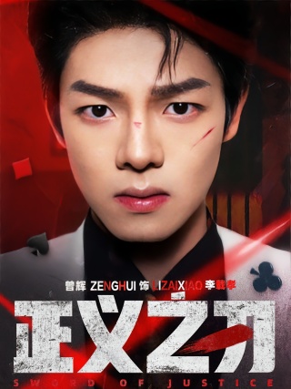 短剧正义之刃海报