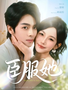 短剧臣服她海报
