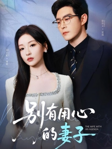 短剧别有用心的妻子海报