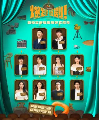 短剧爆发吧，短剧海报