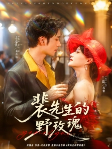 短剧裴先生的野玫瑰海报