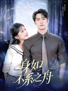 短剧身如不系之舟海报