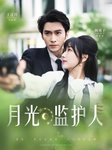 短剧月光监护人海报