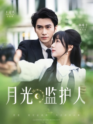 短剧月光监护人海报