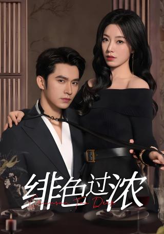 短剧绯色过浓海报