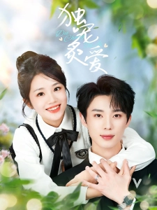 短剧独宠炙爱海报