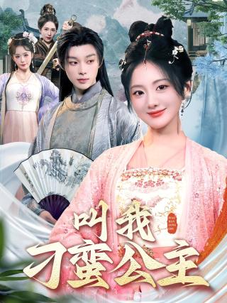 短剧叫我刁蛮公主海报