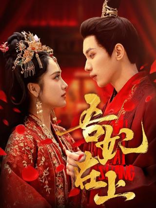 短剧吾妃在上海报