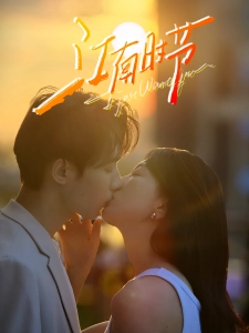 短剧江南时节海报