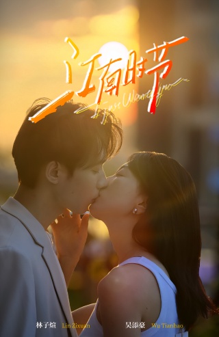 短剧江南时节海报