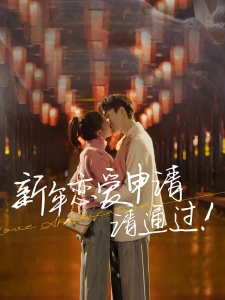 短剧新年恋爱申请请通过海报