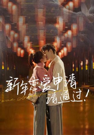 短剧新年恋爱申请请通过海报