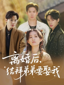 短剧离婚后，结拜弟弟要娶我海报