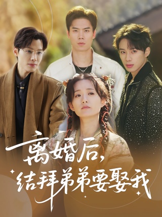 短剧离婚后，结拜弟弟要娶我海报