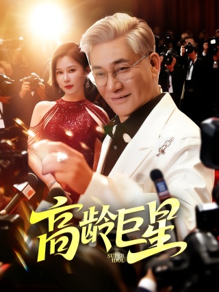 短剧高龄巨星海报