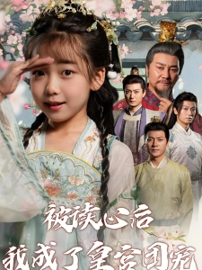 短剧被读心后我成了皇宫团宠海报