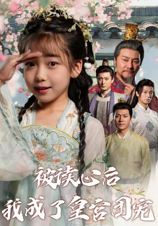 短剧被读心后我成了皇宫团宠海报