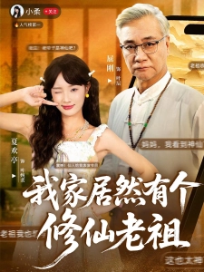 短剧我家居然有个修仙老祖海报