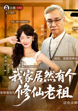 短剧我家居然有个修仙老祖海报