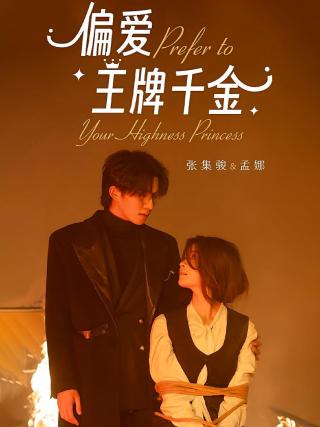 短剧偏爱王牌千金海报