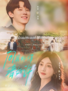 短剧问渠那得清如许海报