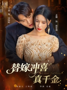 短剧替嫁冲喜真千金海报