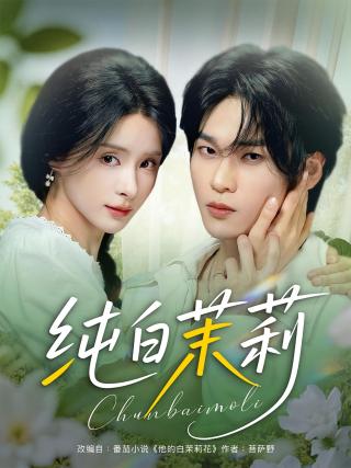 短剧纯白茉莉海报