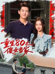 短剧重生80之傻女当家海报