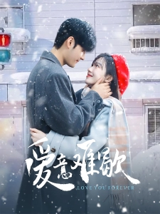 短剧爱意难歇海报