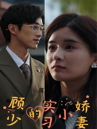 短剧顾少的实习小娇妻海报