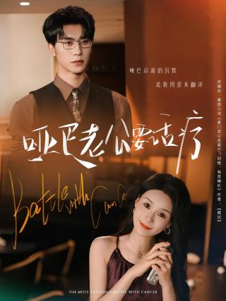 短剧哑巴老公要话疗海报